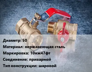 Кран металлический 50 нержавеющая сталь 10нж47фт приварной шаровой